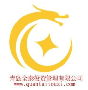 青島全泰投資管理 專業(yè)投資咨詢服務(wù)的領(lǐng)航者