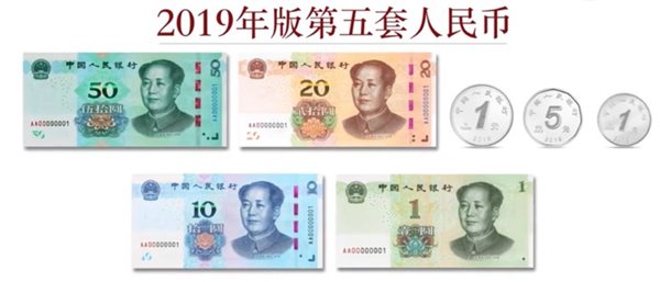 人民幣煥新顏 2019版第五套人民幣即將于下周五正式發行