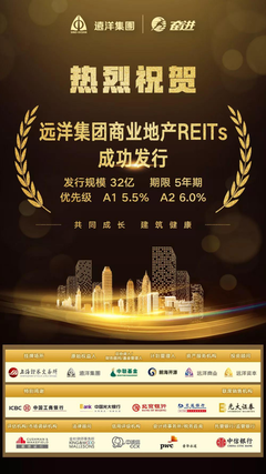 遠洋集團成功發行32億元商業地產REITs產品，標志著金融創新與實體經濟的深度契合